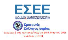 Συμμετοχή στις κινητοποιήσεις της 16ης Μαρτίου 2023